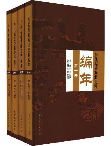 当代福建戏曲史料编年