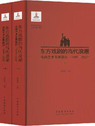 东方戏剧的当代浪潮：戏曲艺术发展路径（1949-2022）（全三册）