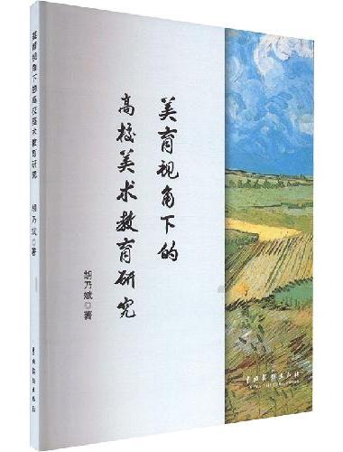 美育视角下的高校美术教育研究