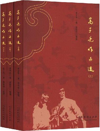 高子亮作品选