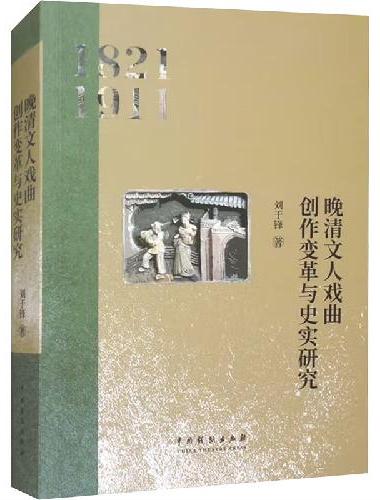 晚清文人戏曲创作变革与史实研究