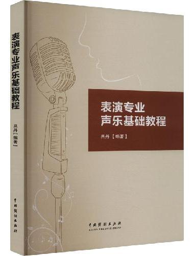 表演专业声乐基础教程