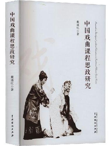 中国戏曲课程思政研究