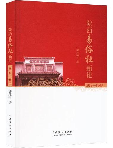 陕西易俗社新论（1912—1949）