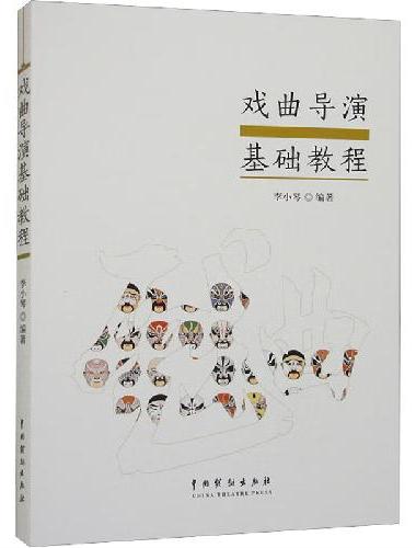 戏曲导演基础教程