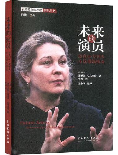 未来的演员：迈克尔·契诃夫方法训练指南
