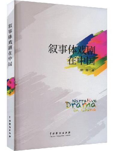 叙事体戏剧在中国