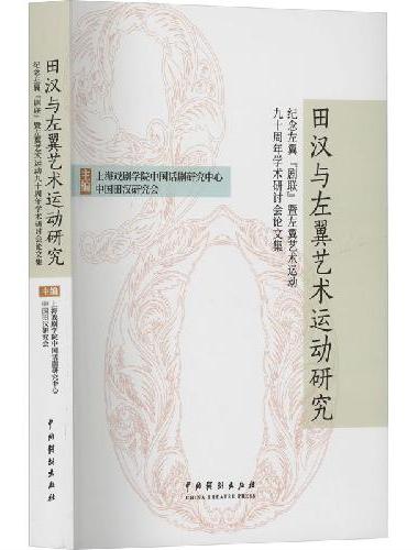 田汉与左翼艺术运动研究——纪念左翼“剧联”暨左翼艺术运动九十周年学术研讨会论文集