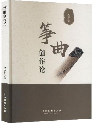 筝曲创作论