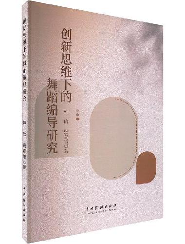 创新思维下的舞蹈编导研究