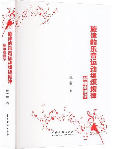 旋律的乐音运动组织规律——献给旋律学