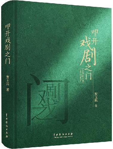 叩开戏剧之门