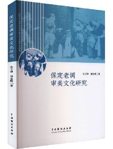 保定老调审美文化研究