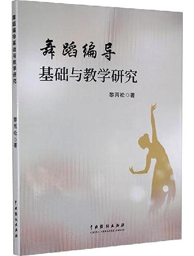 舞蹈编导基础与教学研究