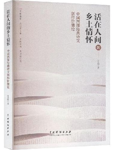 活在人间的乡土情怀：中国西部经典诗文创作价值论