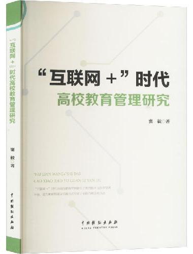 “互联网＋”时代高校教育管理研究