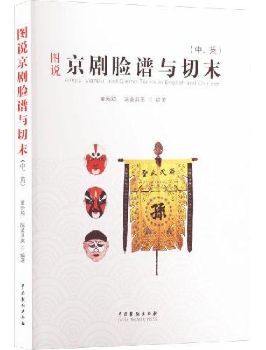 图说京剧脸谱与切末：汉文、英文