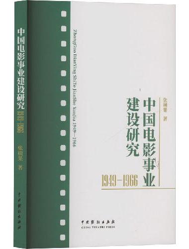 中国电影事业建设研究（1949—1966）