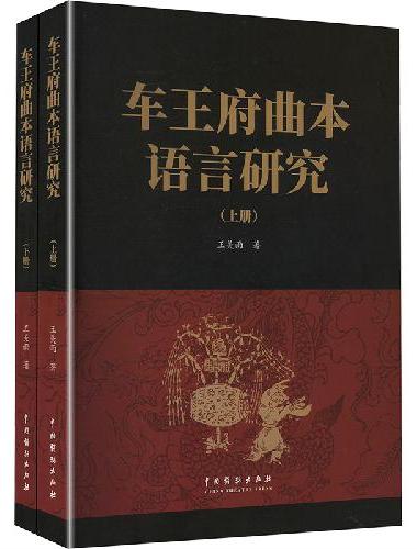 车王府曲本语言研究