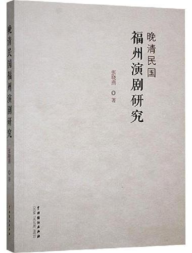 晚清民国福州演剧研究