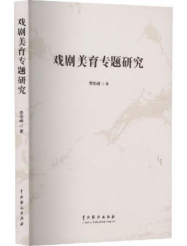 戏剧美育专题研究