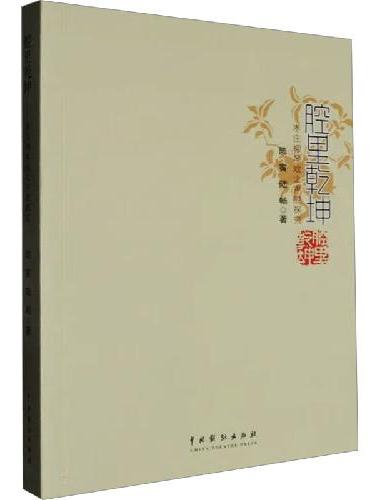 腔里乾坤：枣庄柳琴戏之声腔探究