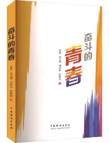 奋斗的青春