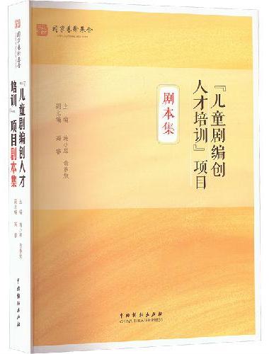 “儿童剧编创人才培训”项目剧本集