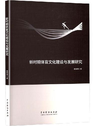 新时期体育文化建设与发展研究