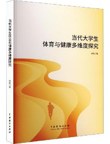 当代大学生体育与健康多维度探究