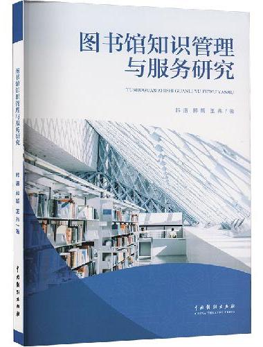 图书馆知识管理与服务研究