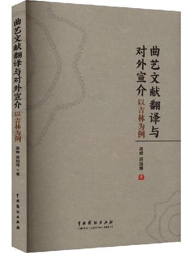 曲艺文献翻译与对外宣介：以吉林为例