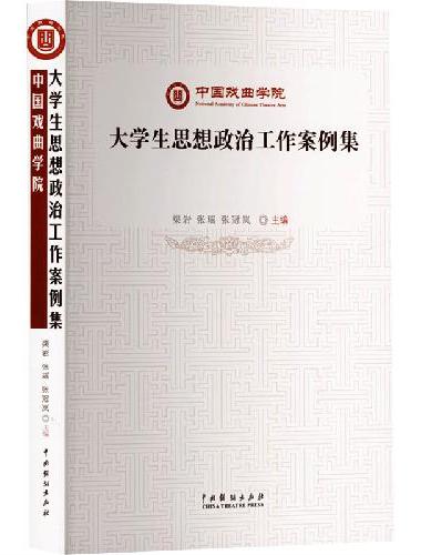 中国戏曲学院大学生思想政治工作案例集