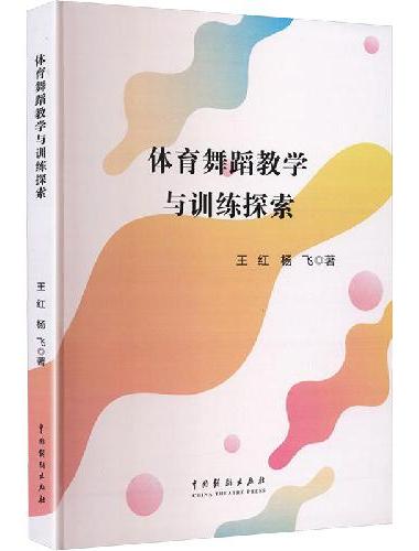 体育舞蹈教学与训练探索