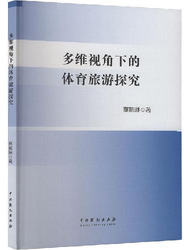 多维视角下的体育旅游探究