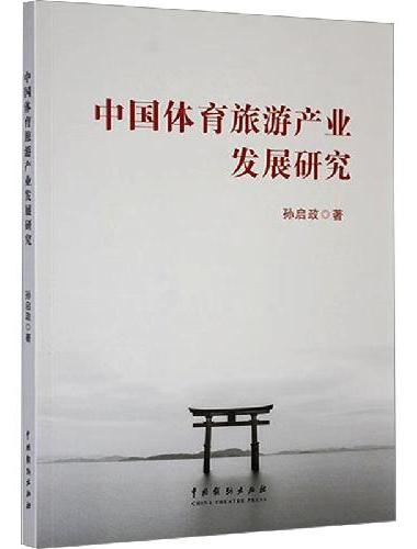 中国体育旅游产业发展研究