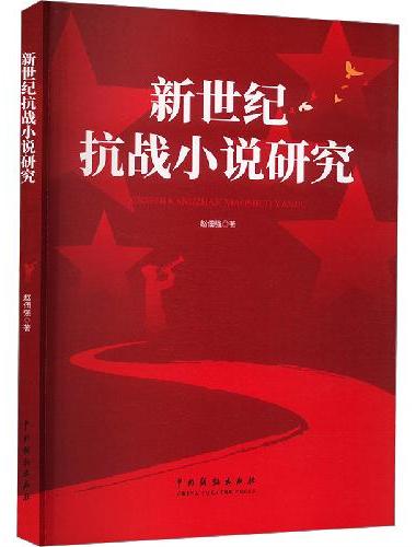 新世纪抗战小说研究