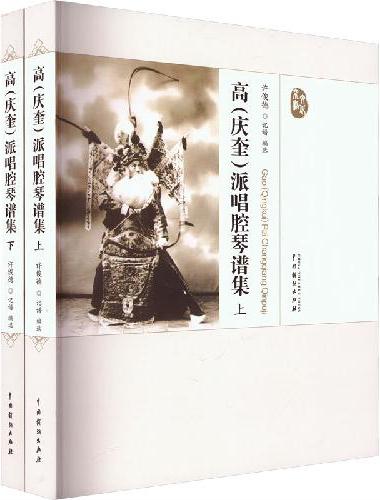 高（庆奎）派唱腔琴谱集（上、下）