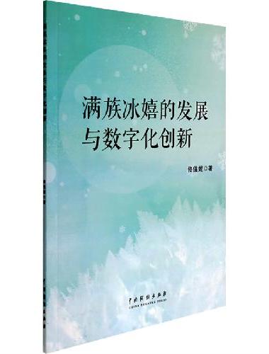 满族冰嬉的发展与数字化创新