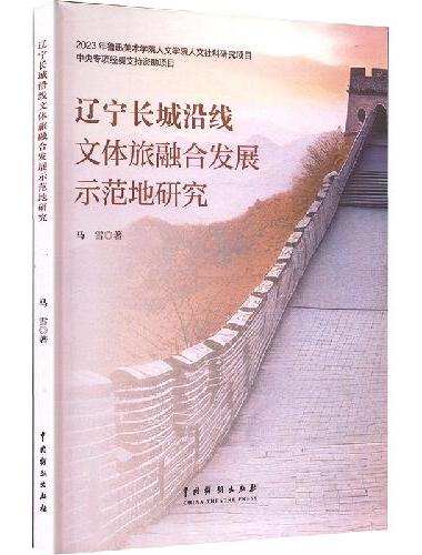 辽宁长城沿线文体旅融合发展示范地研究