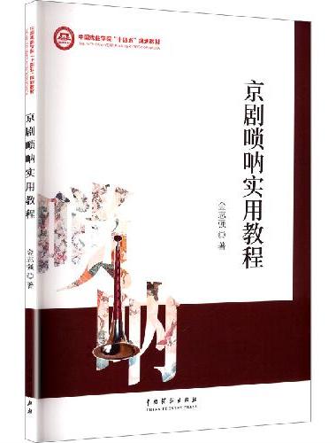 京剧唢呐实用教程