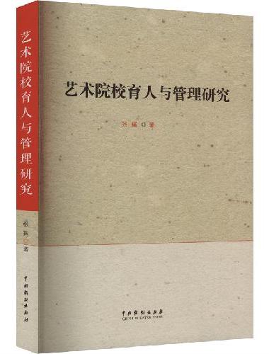 艺术院校育人与管理研究