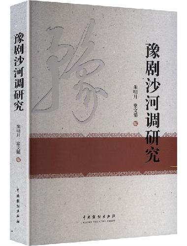 豫剧沙河调研究