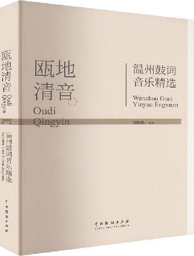瓯地清音：温州鼓词音乐精选