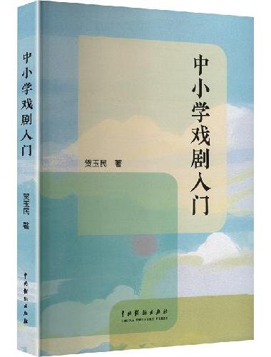 中小学戏剧入门