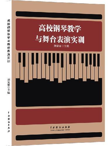 高校钢琴教学与舞台表演实训