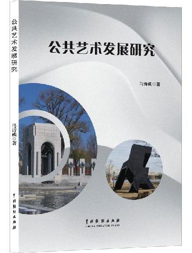 公共艺术发展研究