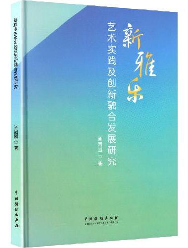 新雅乐艺术实践及创新融合发展研究