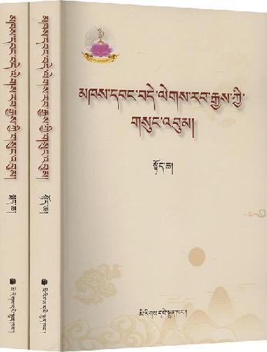 阿旺·德勒热吉文集（上、下）（藏文）