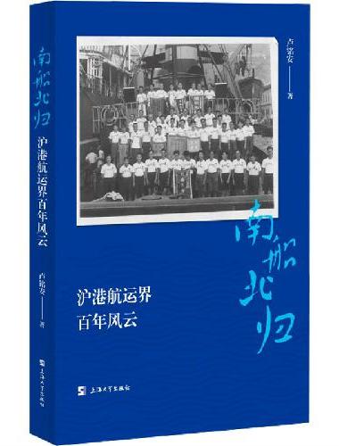 南船北归：沪港航运界百年风云